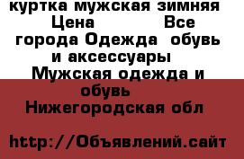 куртка мужская зимняя  › Цена ­ 2 500 - Все города Одежда, обувь и аксессуары » Мужская одежда и обувь   . Нижегородская обл.